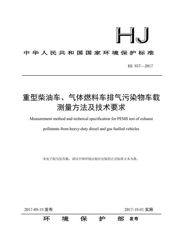 HJ 857-2017 重型柴油车、气体燃料车排气污染物车载测量方法及技术要求