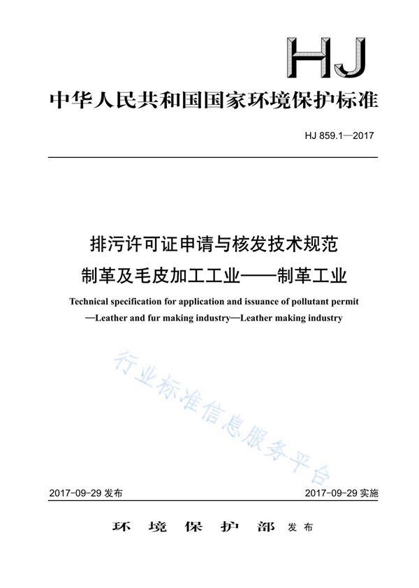 HJ 859.1-2017 排污许可证申请与核发技术规范 制革及毛皮加工工业-制革工业