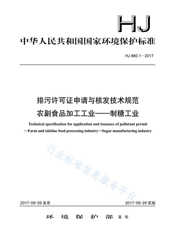 HJ 860.1-2017 排污许可证申请与核发技术规范 农副食品加工工业-制糖工业