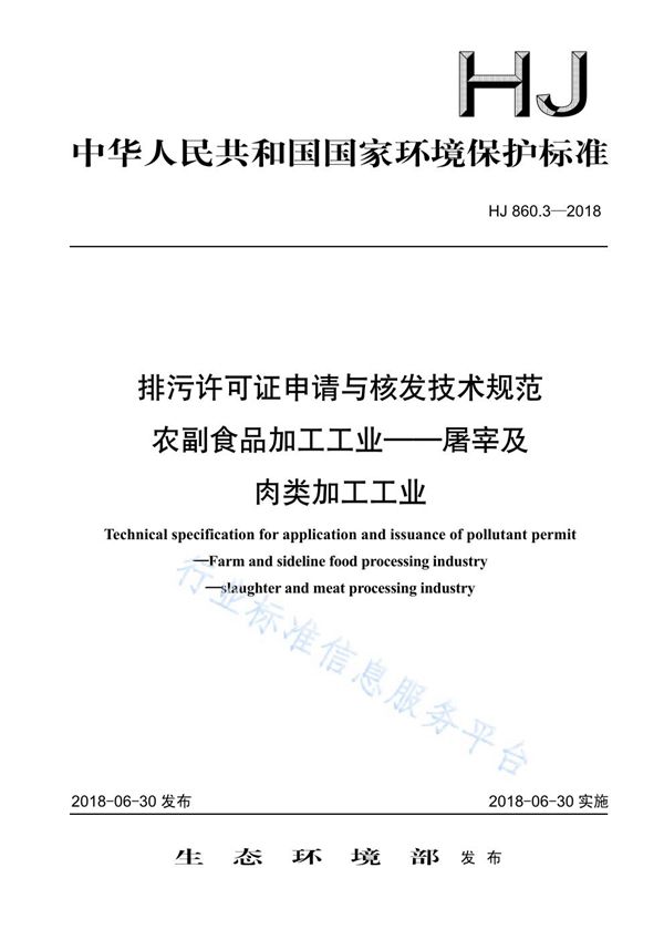 HJ860.3-2018 排污许可证申请与核发技术规范 农副食品加工工业—屠宰及肉类加工工业