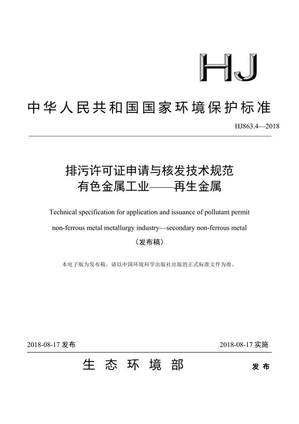 HJ 863.4-2018 排污许可证申请与核发技术规范 有色金属工业——再生金属