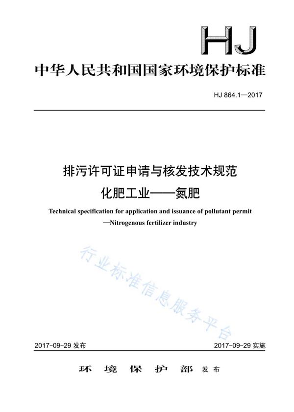 HJ 864.1-2017 排污许可证申请与核发技术规范 化肥工业-氮肥