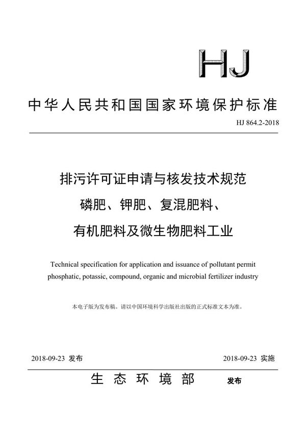 HJ 864.2-2018 排污许可证申请与核发技术规范 磷肥、 钾肥 、复混钾肥 、有机肥料及微生物...