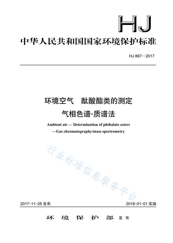 HJ 867-2017 环境空气  酞酸酯类的测定  气相色谱-质谱法