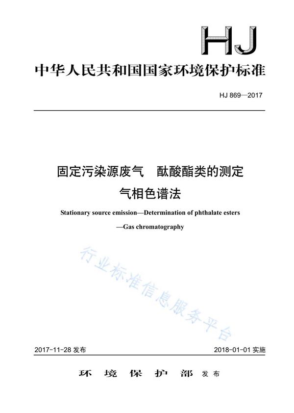 HJ 869-2017 固定污染源废气  酞酸酯类的测定  气相色谱法