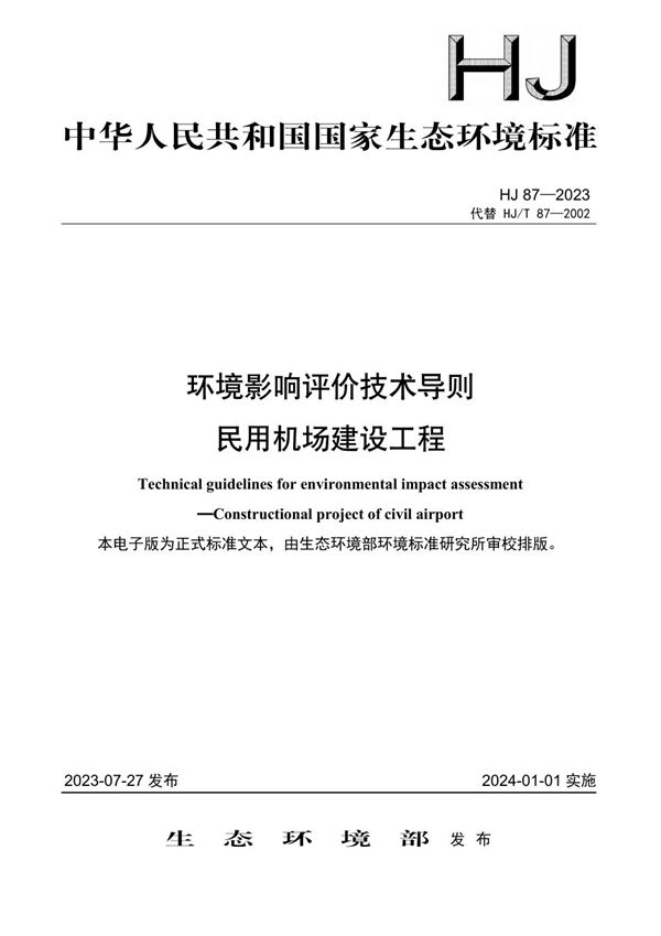 HJ 87-2023 环境影响评价技术导则 民用机场建设工程