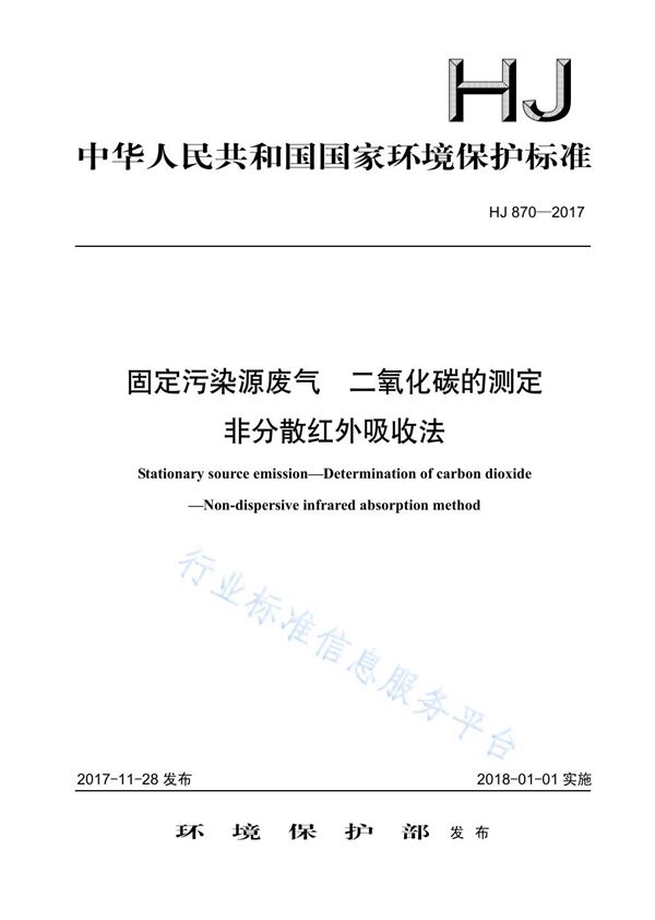HJ 870-2017 固定污染源废气  二氧化碳的测定  非分散红外吸收法