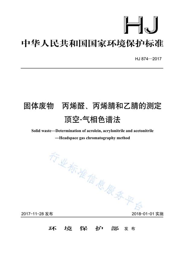 HJ 874-2017 固体废物  丙烯醛、丙烯腈、乙腈的测定  顶空-气相色谱法