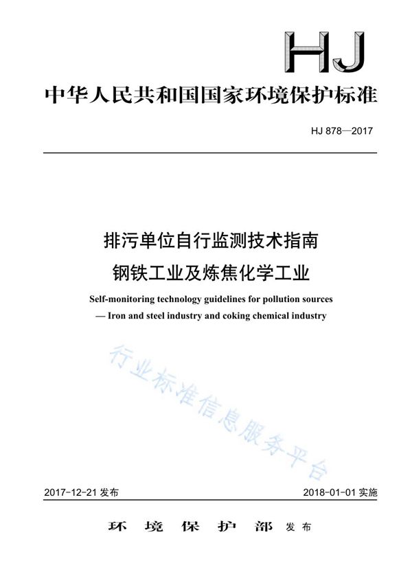 HJ 878-2017 排污单位自行监测技术指南  钢铁工业及炼焦化学工业