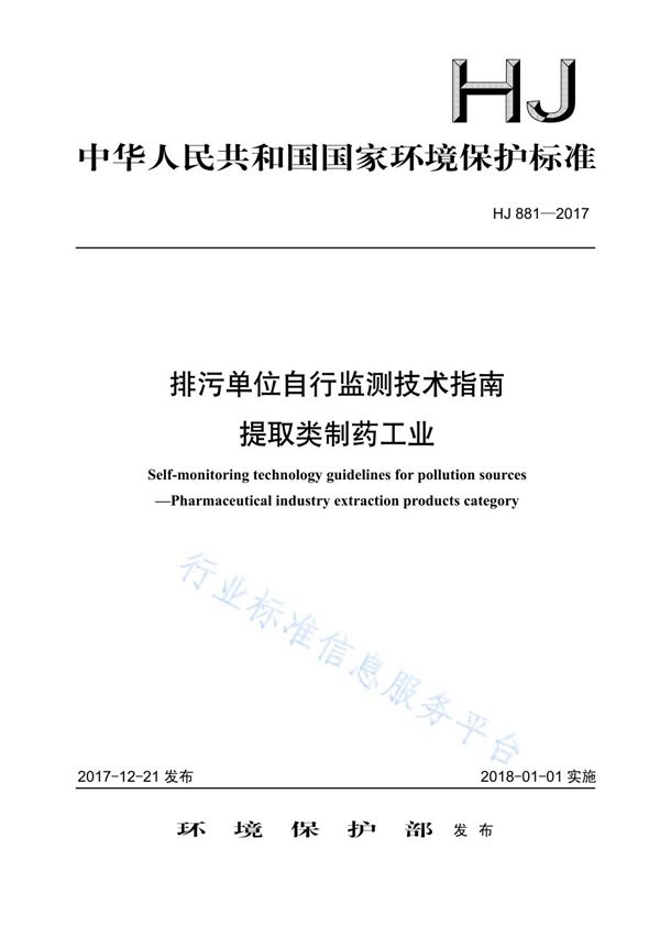 HJ 881-2017 排污单位自行监测技术指南  提取类制药工业