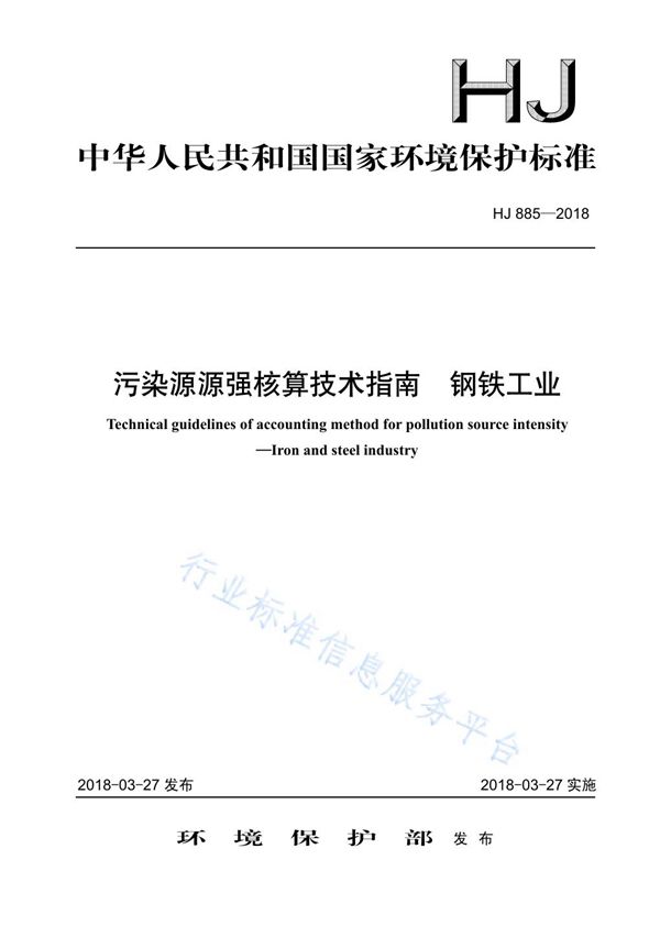 HJ 885-2018 污染源源强核算技术指南  钢铁工业