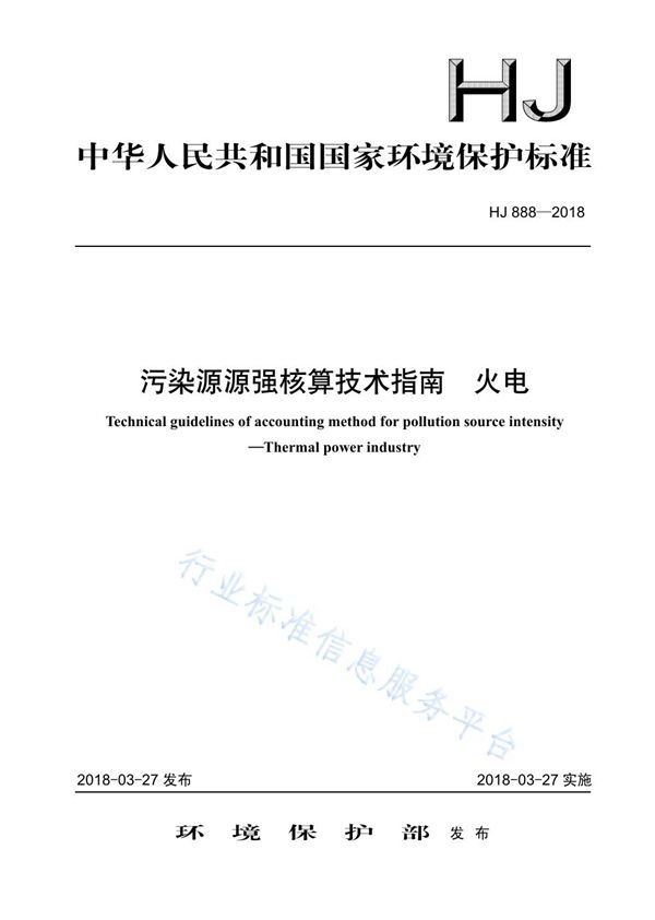 HJ 888-2018 污染源源强核算技术指南  火电