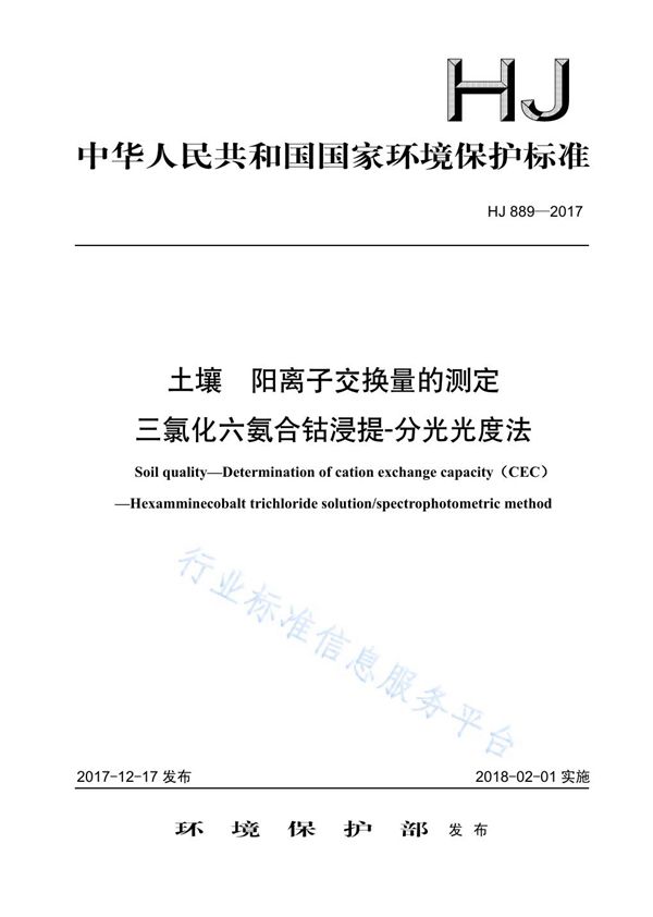 HJ 889-2017 土壤  阳离子交换量的测定  三氯化六氨合钴浸提-分光光度法