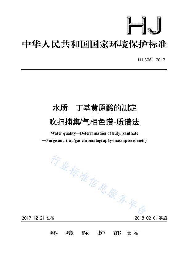 HJ 896-2017 水质  丁基黄原酸的测定  吹扫捕集/气相色谱-质谱法