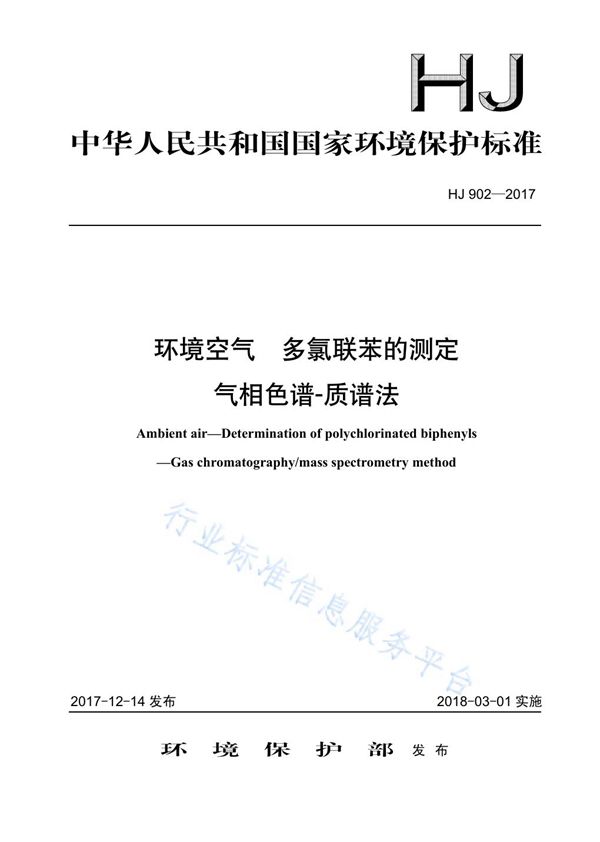 HJ 902-2017 环境空气  多氯联苯的测定  气相色谱-质谱法