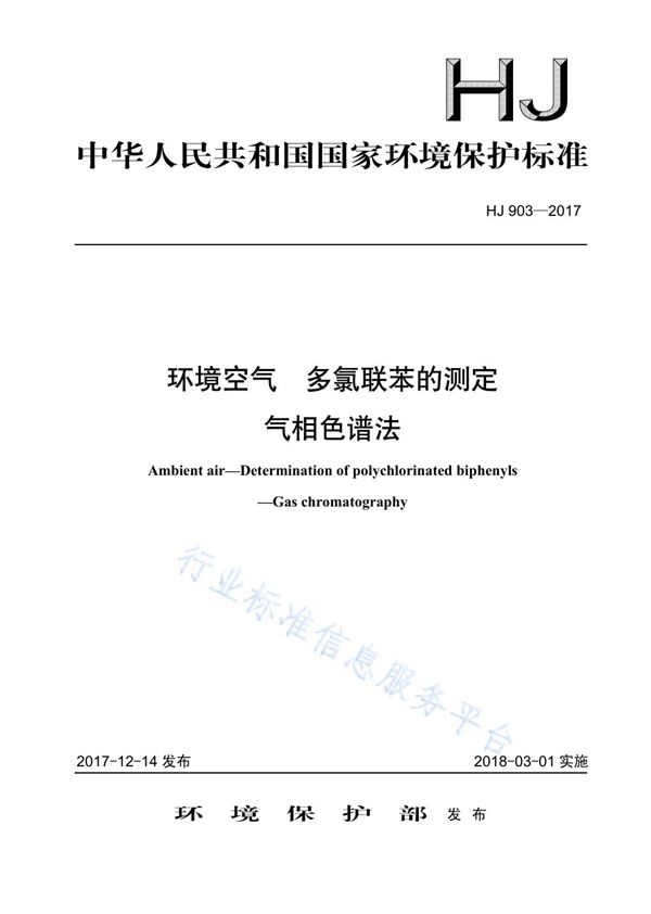 HJ 903-2017 环境空气  多氯联苯的测定  气相色谱法