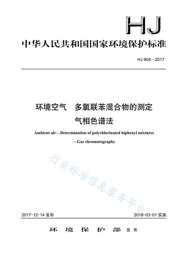 HJ 904-2017 环境空气  多氯联苯混合物的测定  气相色谱法