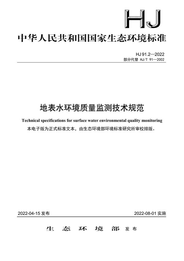 HJ 91.2-2022 地表水环境质量监测技术规范