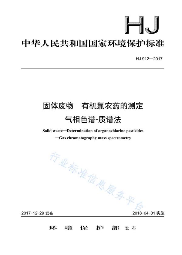 HJ 912-2017 固体废物 有机氯农药的测定 气相色谱-质谱法