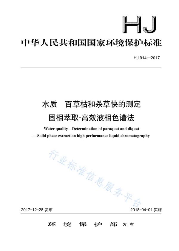 HJ 914-2017 水质  百草枯和杀草快的测定  固相萃取－高效液相色谱法