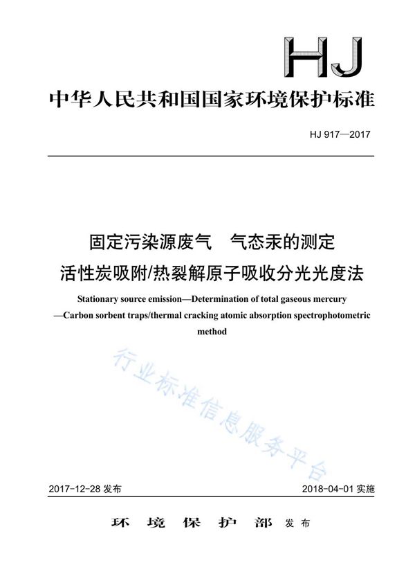 HJ 917-2017 固定污染源废气  气态汞的测定  活性碳吸附/热裂解原子吸收分光光度法