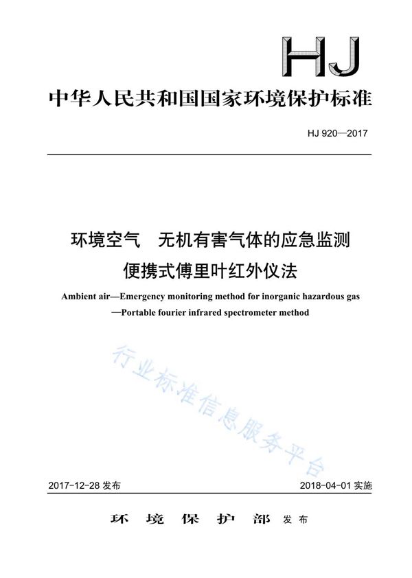 HJ 920-2017 环境空气  无机有害气体的应急监测  便携式傅里叶红外仪法