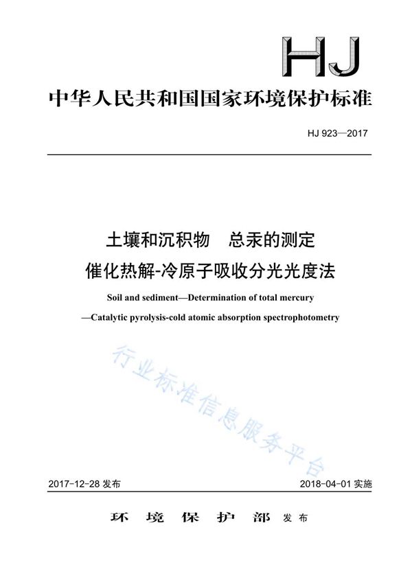 HJ 923-2017 土壤和沉积物  总汞的测定  催化热解-冷原子吸收分光光度法
