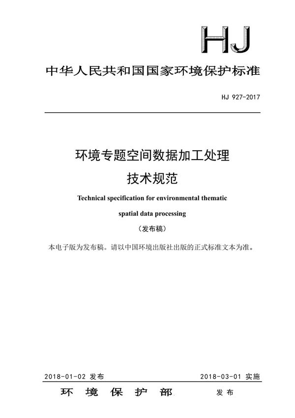 HJ 927-2017 环境专题空间数据加工处理技术规范