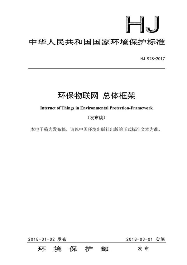 HJ 928-2017 环保物联网 总体框架