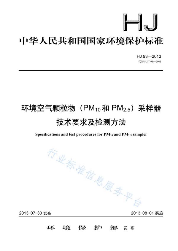 HJ 93-2013 环境空气颗粒物（PM10和PM2.5）采样器技术要求及检测方法