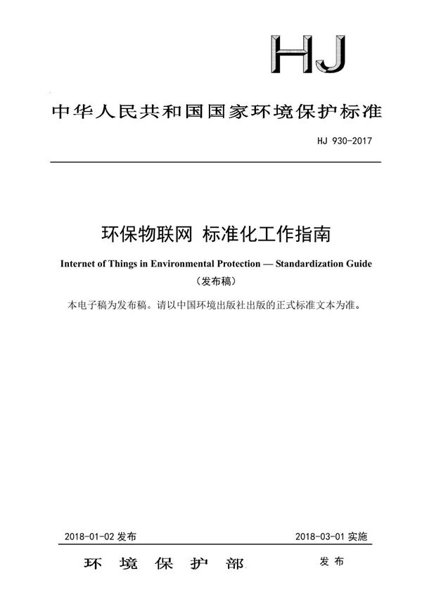 HJ 930-2017 环保物联网 标准化工作指南