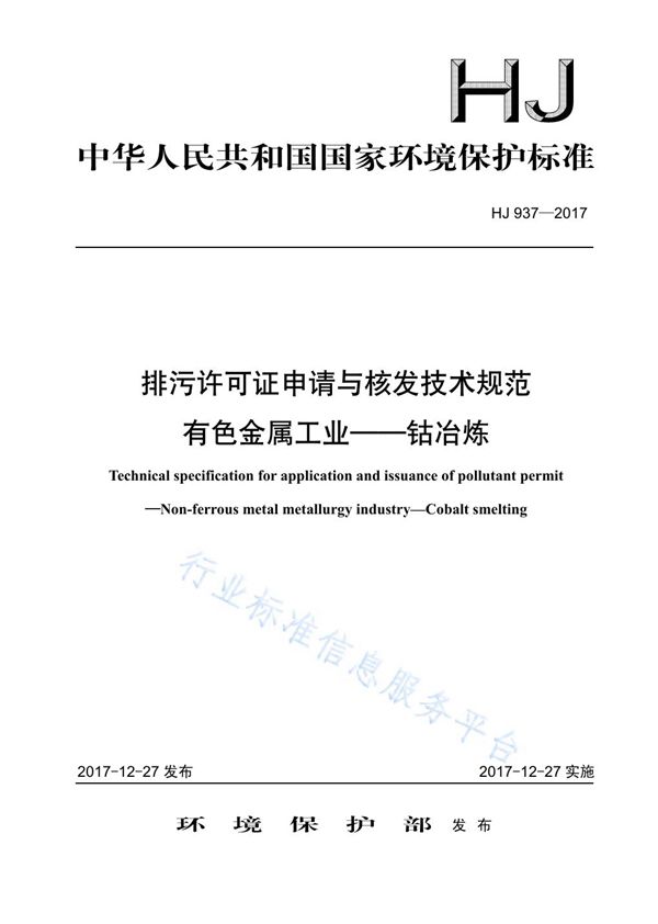 HJ 937-2017 排污许可证申请与核发技术规范 有色金属工业-钴冶炼