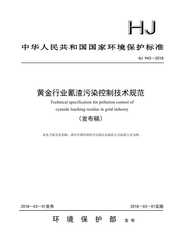 HJ 943-2018 黄金行业氰渣污染控制技术规范