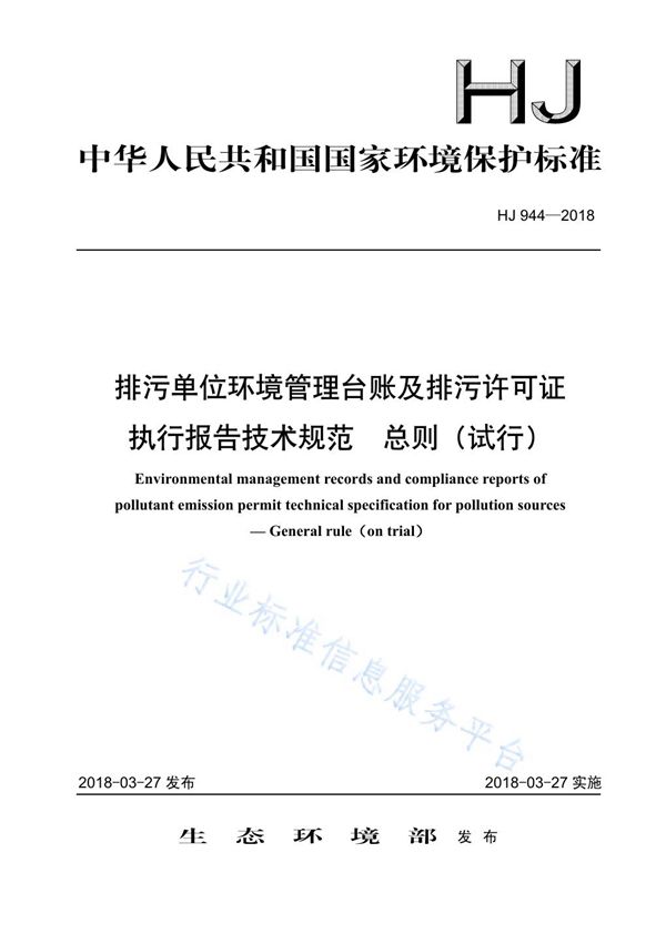 HJ 944-2018 排污单位环境管理台账及排污许可证执行报告技术规范 总则（试行)