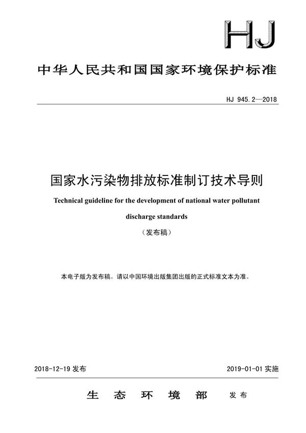 HJ 945.2-2018 国家水污染物排放标准制订技术导则