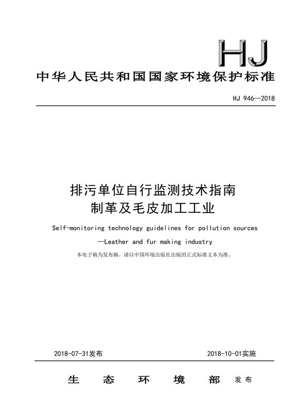 HJ 946-2018 排污单位自行监测技术指南 制革及毛皮加工工业