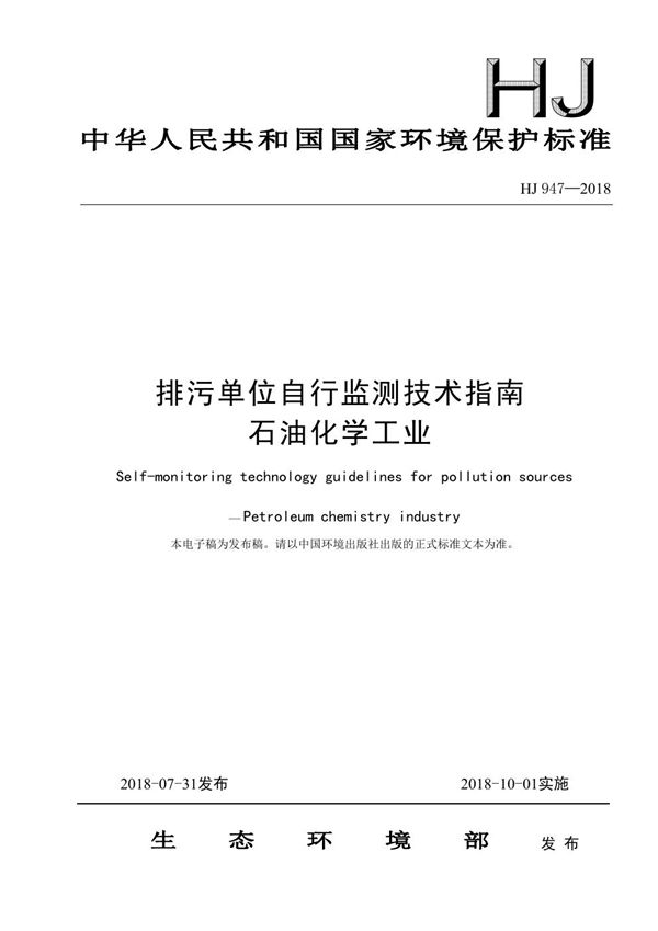 HJ 947-2018 排污单位自行监测技术指南 石油化学工业