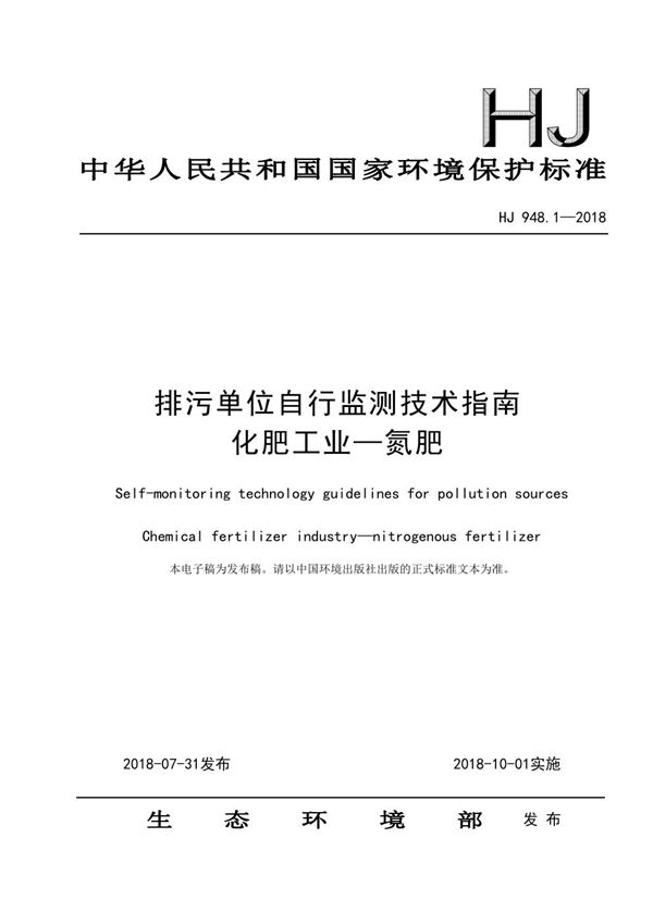 HJ 948.1-2018 排污单位自行监测技术指南 化肥工业—氮肥