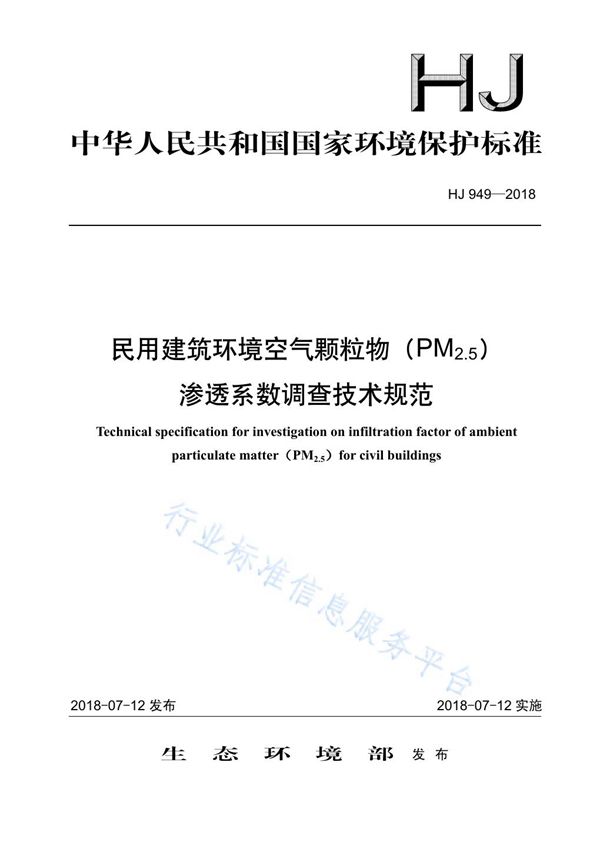 HJ 949-2018 民用建筑环境空气颗粒物 (PM 2.5 )渗透系数调查技术规范