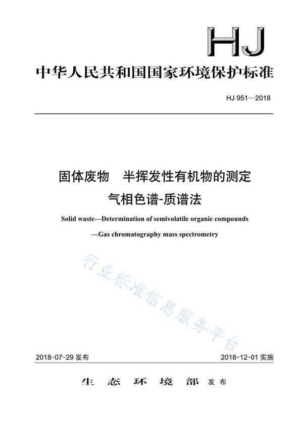 HJ951-2018 固体废物 半挥发性有机物的测定 气相色谱-质谱法