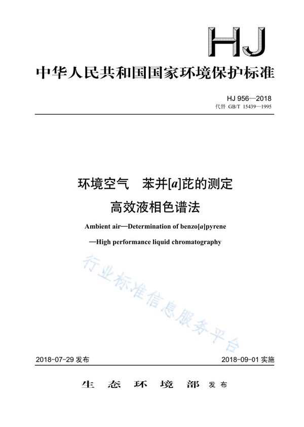 HJ 956-2018 环境空气 苯并[a]芘的测定 高效液相色谱法