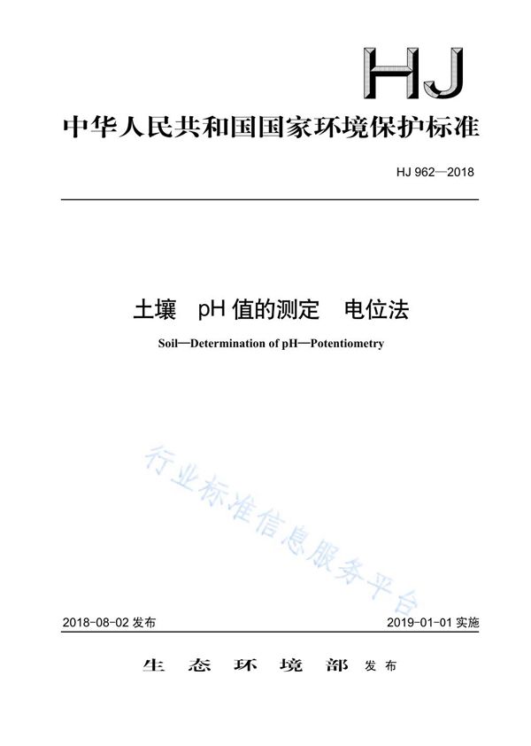 HJ 962-2018 土壤 pH值的测定 电位法