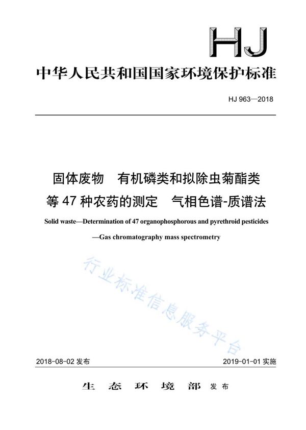 HJ 963-2018 固体废物 有机磷类和拟除虫菊酯类等47种农药的测定 气相色谱-质谱法