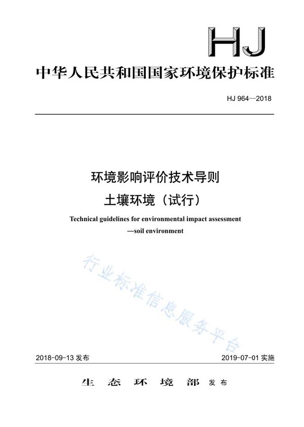 HJ 964-2018 环境影响评价技术导则 土壤环境（试行）