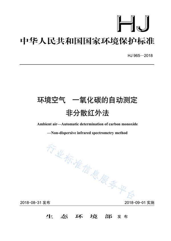 HJ 965-2018 环境空气 一氧化碳的自动测定 非分散红外法