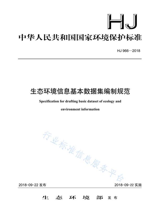 HJ 966-2018 生态环境信息基本数据集编制规范