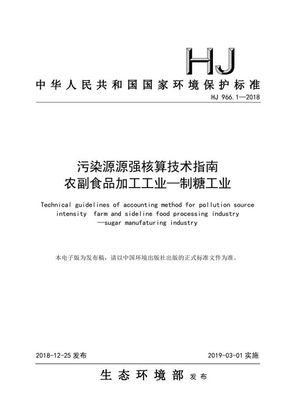 HJ 966.1-2018 污染源源强核算技术指南 农副食品加工工业—制糖工业