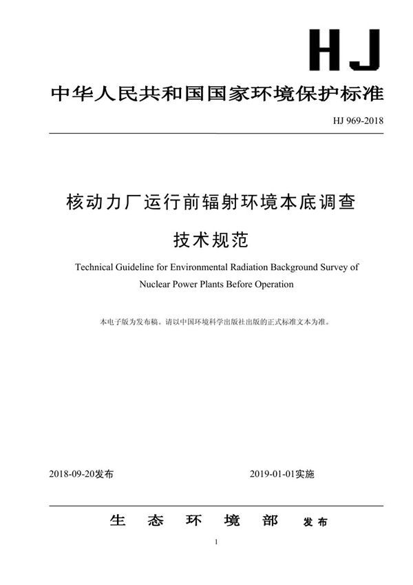 HJ 969-2018 核动力厂运行前辐射环境本底调查技术规范