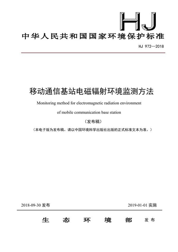 HJ 972-2018 移动通信基站电磁辐射环境监测方法