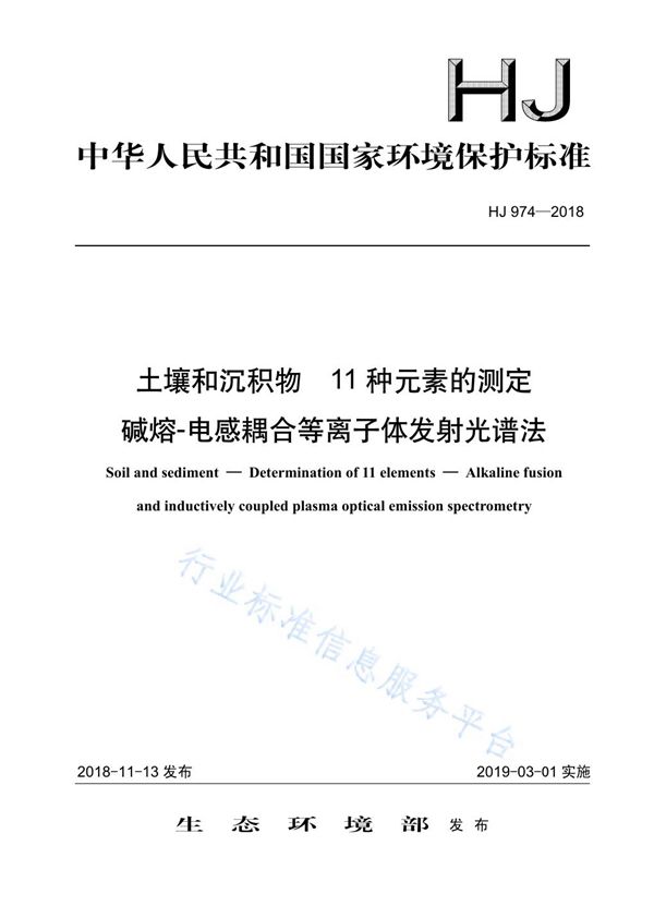 HJ 974-2018 土壤和沉积物 11种元素的测定 碱熔-电感耦合等离子体发射光谱法